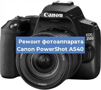 Ремонт фотоаппарата Canon PowerShot A540 в Воронеже